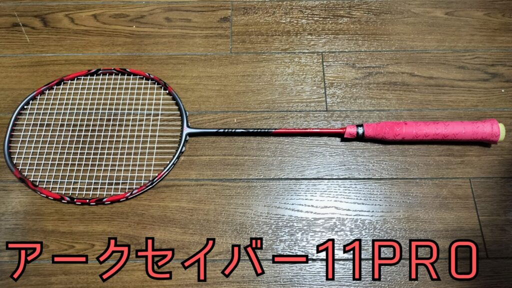 新品】YONEX ARCSABER アークセイバー11プロ 4U5 2本 【公式通販 