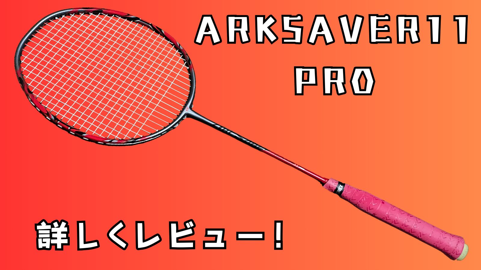 YONEX アークセイバー11プロ BP 専門店限定カラー 挟まれ 