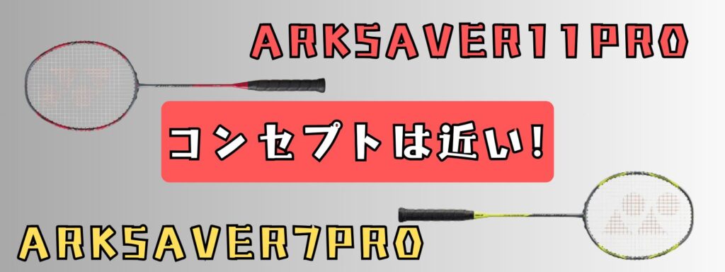 アークセイバー11PRO,アークセイバー11プロ,ARKSAVER11PRO,アークセイバー11,性能,特徴,アークセイバー7PRO,高すぎる,似ているラケット