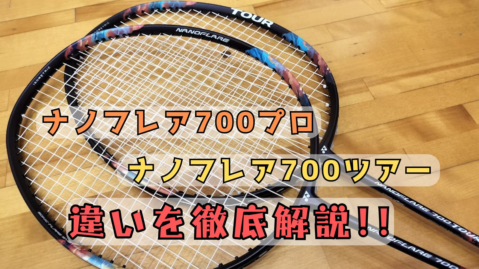 ナノフレア700プロとナノフレア700ツアーの違い徹底解説!｜バド 