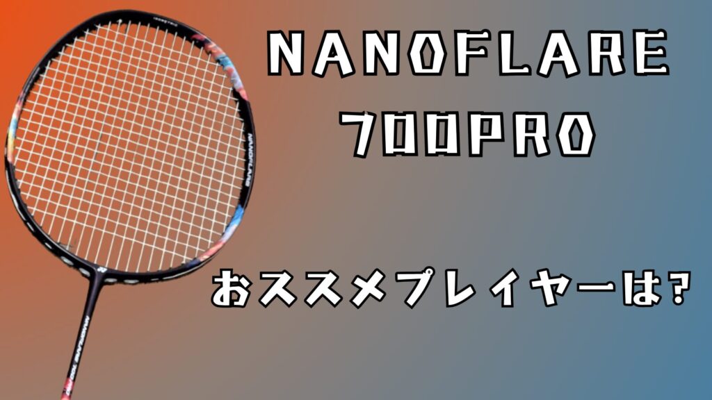 ナノフレア700PROについて基本性能から使い心地、口コミまで詳しく 