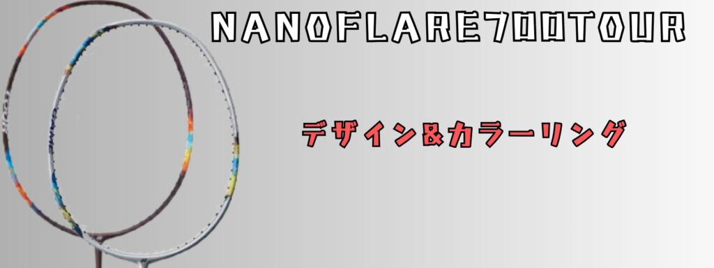 ナノフレア700TOUR』超軽い中級者～上級者用ラケット!詳しくレビュー 