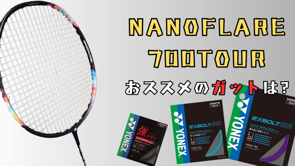 ナノフレア700TOUR』超軽い中級者～上級者用ラケット!詳しくレビュー 