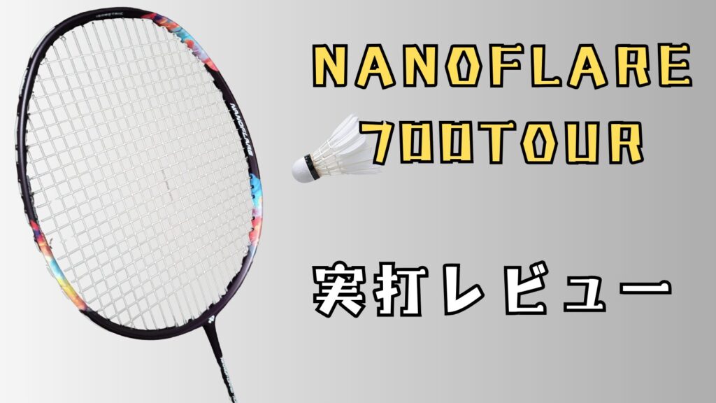 ナノフレア700TOUR』超軽い中級者～上級者用ラケット!詳しくレビュー 
