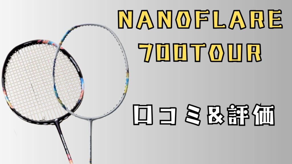 ナノフレア700TOUR,NANOFLARE700TOUR,ナノフレア700ツアー,ナノフレア700PRO,NANOFLARE700,レビュー,評価,試打,ヘッドライト,使いにくい,使いやすい,ナノフレア,違い,スペック,機能,性能,楽天,価格,ナノフレア800,ナノフレア800PRO