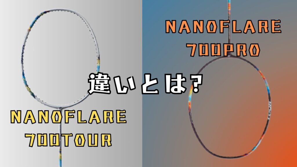 ナノフレア700TOUR,NANOFLARE700TOUR,ナノフレア700ツアー,ナノフレア700PRO,NANOFLARE700,ナノフレア,違い