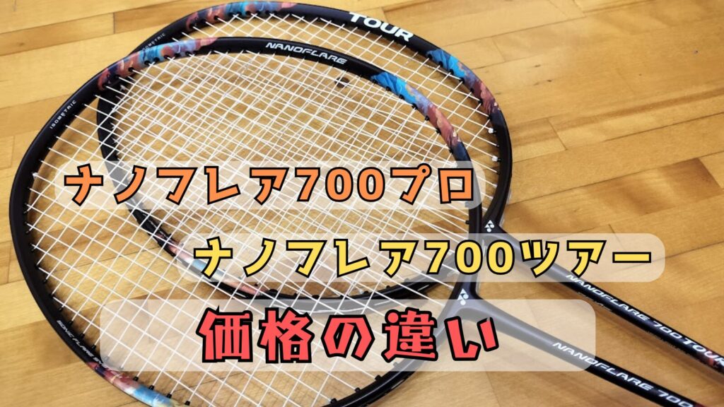 ナノフレア700プロとナノフレア700ツアーの違い徹底解説!｜バド 