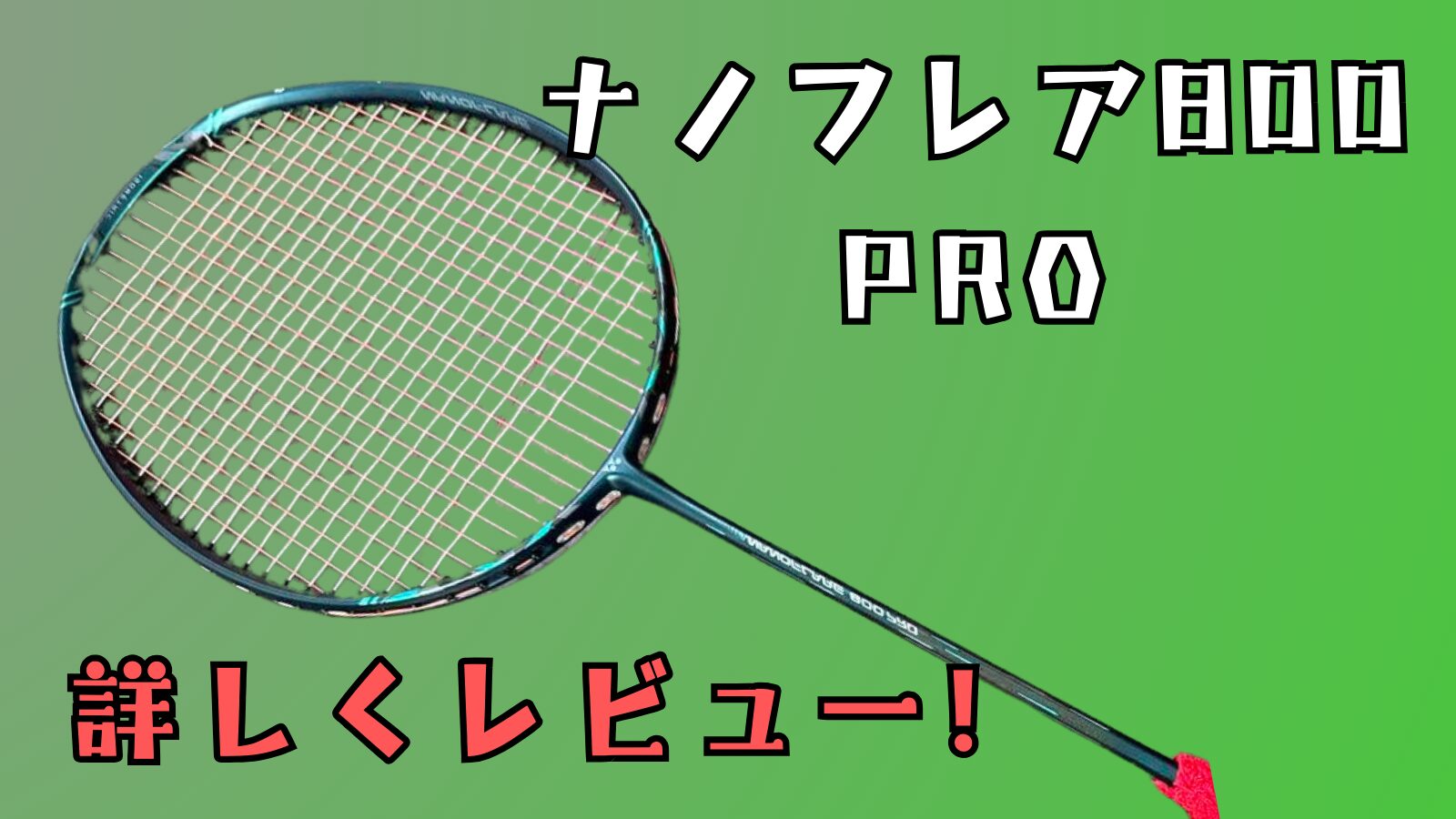 ナノフレア800PRO』女性も使える上級者用オールラウンドラケット  
