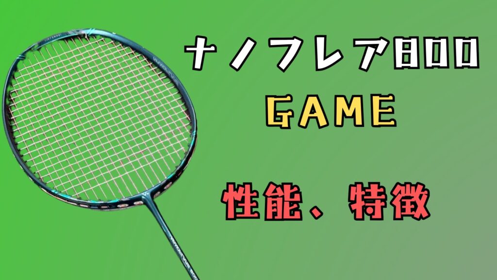 ナノフレア800GAME,ナノフレア800ゲーム,ナノフレア800,ナノフレア800２代目,,ナノフレア,性能,特徴