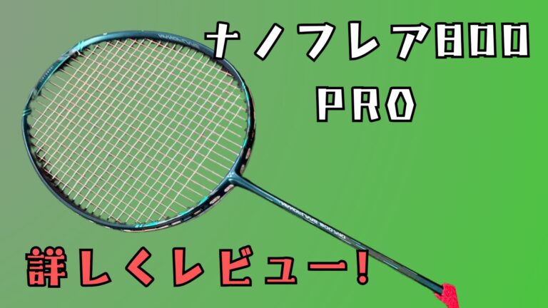 ナノフレア800PRO,ナノフレア800プロ,上級者向け,オールラウンド,レビュー,評価,口コミ,YONEX