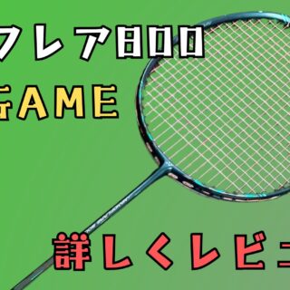ナノフレア800GAME』オールラウンド初心者用ラケット!詳しく
