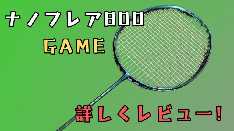 ナノフレア800GAME,ナノフレア800ゲーム,初心者向け,オールラウンド,レビュー,評価,口コミ,YONEX