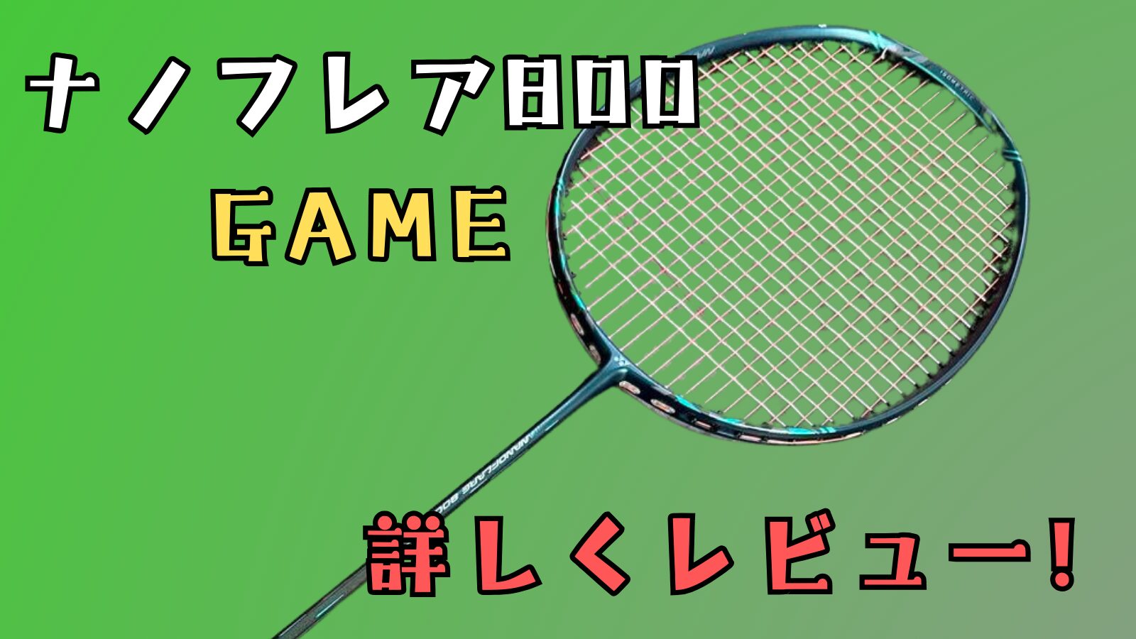 ナノフレア800GAME,ナノフレア800ゲーム,ナノフレア800,ナノフレア800２代目,,ナノフレア,使いにくい,試打,使いやすい,中級者向け,高い,高すぎる,最安ショップ,口コミ,評価,レビュー,ナノフレア800プロ,ナノフレア800PRO