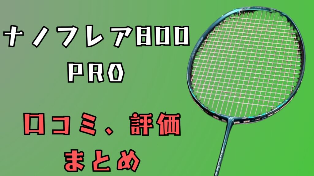 ナノフレア800PRO,ナノフレア800プロ,ナノフレア800,ナノフレア800２代目,口コミ,評価,レビュー