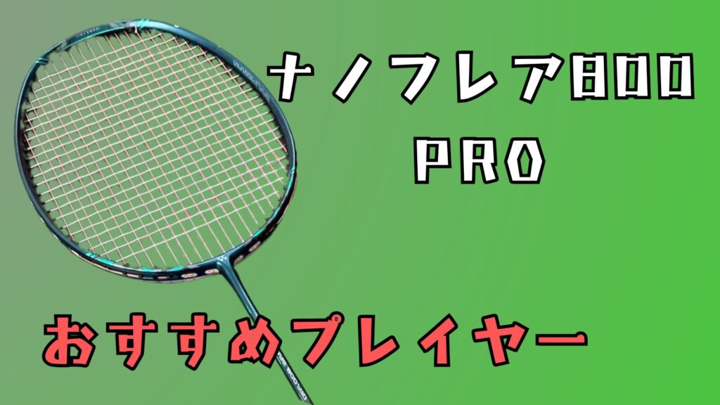 ナノフレア800PRO,ナノフレア800プロ,ナノフレア800,ナノフレア800２代目,上級者,使いにくい