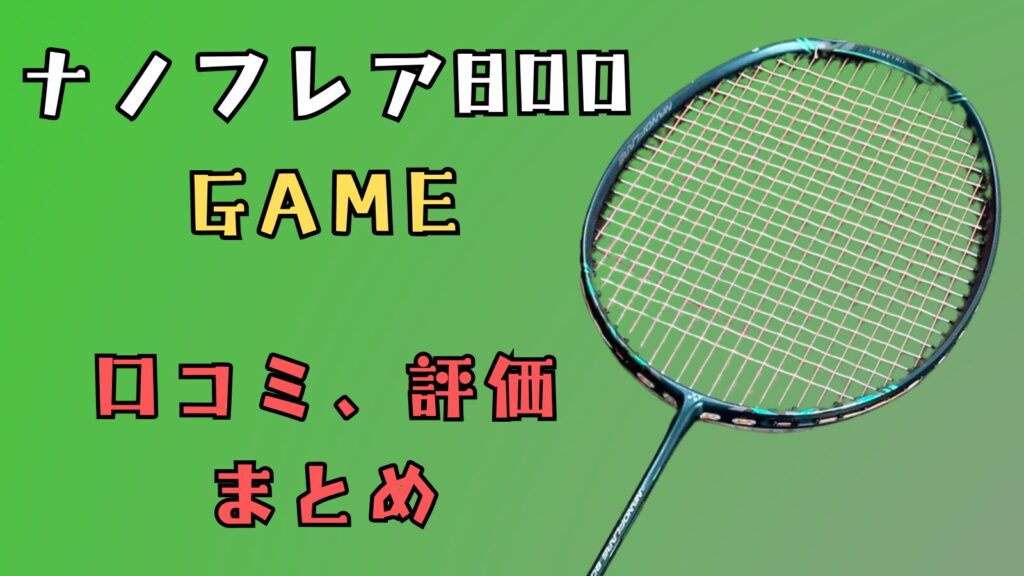 ナノフレア800GAME,ナノフレア800ゲーム,ナノフレア800,ナノフレア800２代目,,ナノフレア,,試打,使いやすい,中級者向け,高い,口コミ,評価,レビュー