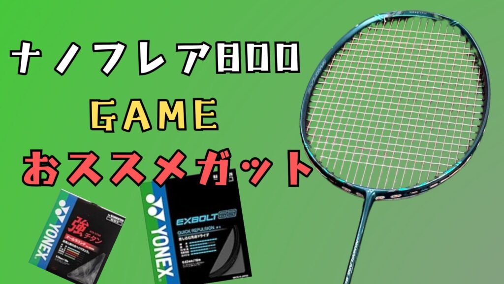 ナノフレア800GAME,ナノフレア800ゲーム,ナノフレア800,ナノフレア800２代目,,ナノフレア,ガット,おススメ