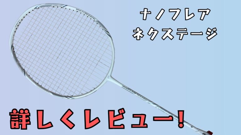 ナノフレアネクステージ 中級者向けラケット レビュー