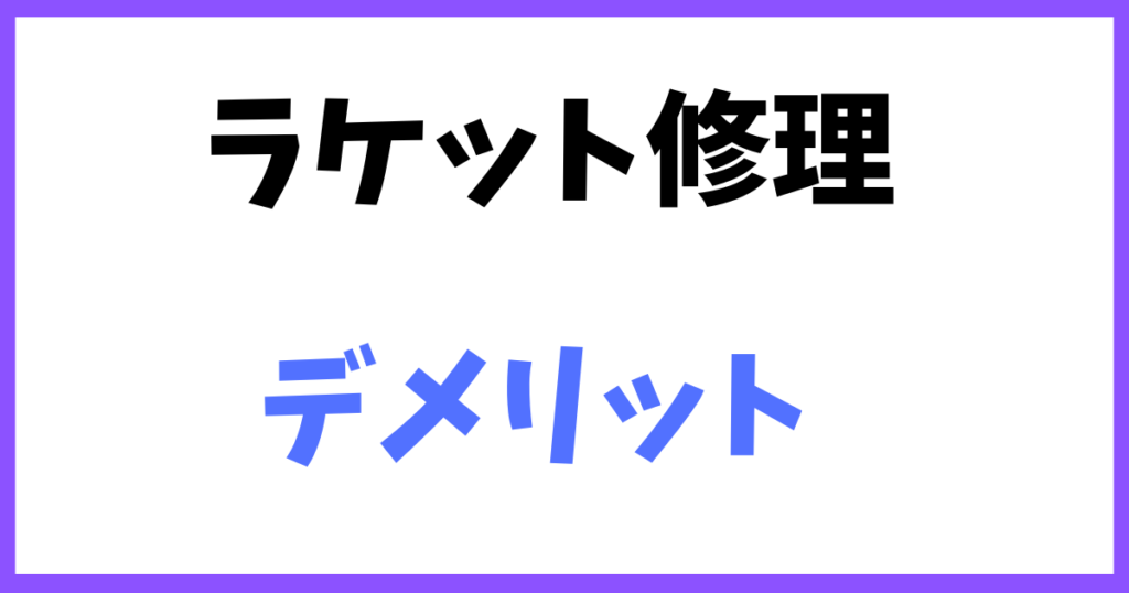 バドミントン,ラケット,修理,おすすめ,高い,補修,折れた,壊れた,破損,使えない,デメリット