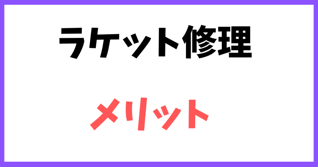 バドミントン,ラケット,修理,おすすめ,高い,補修,折れた,壊れた,破損,使えない,メリット