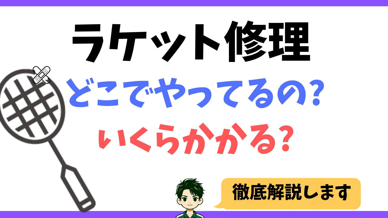 バドミントン,ラケット,修理,おすすめ,高い,補修,折れた,壊れた,破損,使えない,デメリット,メリット,ゼビオ,アルペン,ヒマラヤ,ガット張り,送料無料,