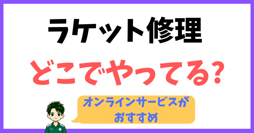 バドミントン,ラケット,修理,おすすめ,補修,ゼビオ,アルペン,ヒマラヤ