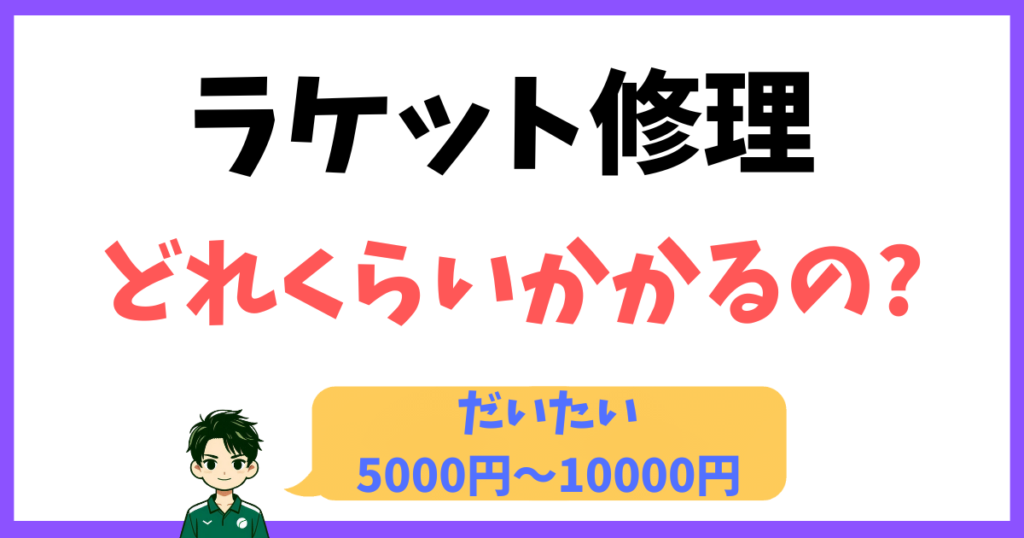 バドミントン,ラケット,修理,おすすめ,高い,費用,価格