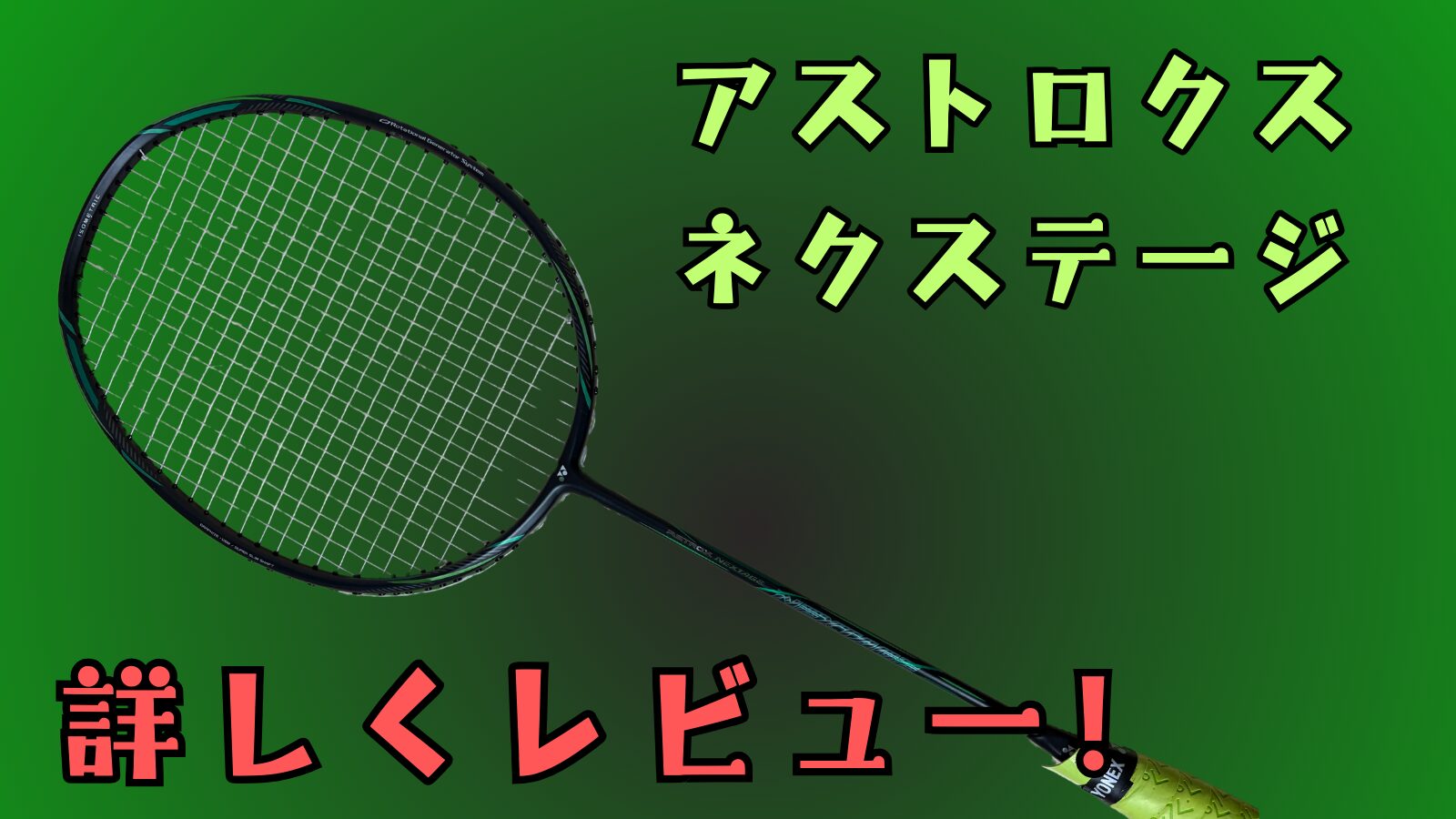 ヨネックス ネクステージ 評価
