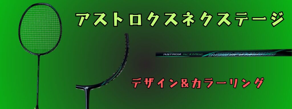 アストロクスネクステージ』中級者向けお買い得ラケット!詳しく 