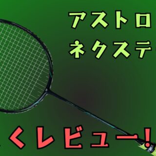 YONEX アストロクスネクステージ アストロクスネクステージ. AXNT|AXNT】ヨネックス【公式