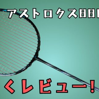 アストロクス88DPRO』ダブルス特化型上級者向けラケット?!詳しく