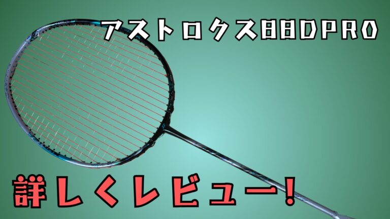 アストロクス88Dプロ,ダブルス,上級者,レビュー,評価,口コミ,YONEX