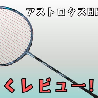アストロクス88SPRO』ダブルス前衛用最高峰ラケット?!詳しく