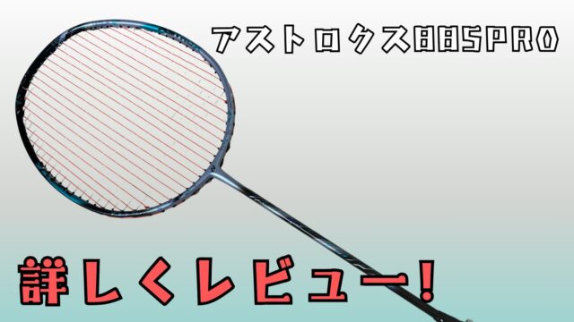 アストロクス88SPRO,アストロクス88,アストロクス88Sプロ,アストロクス88S,3代目アストロクス88SPRO,3代目アストロクス88Sプロ,評価,レビュー,感想,口コミ,試打,