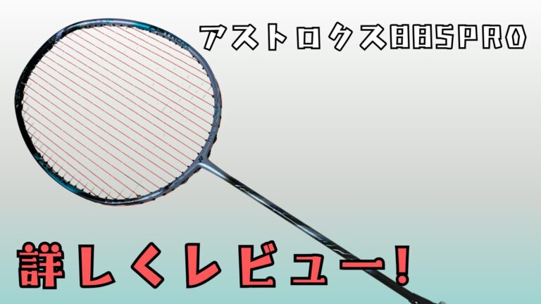 アストロクス88SPRO,アストロクス88,アストロクス88Sプロ,アストロクス88S,3代目アストロクス88SPRO,3代目アストロクス88Sプロ,評価,レビュー,感想,口コミ,試打,