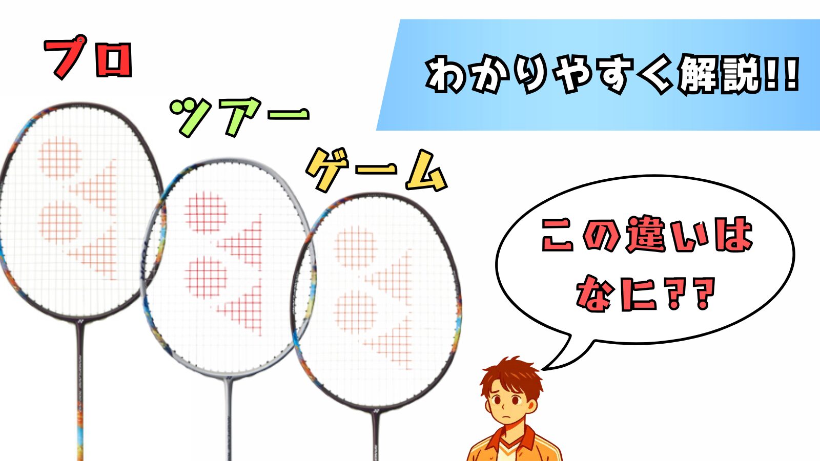 ナノフレア700ゲーム,ナノフレア700プロ,ナノフレア700ツアー,違い,解説,説明,アストロクス88