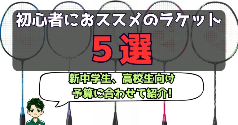 バドミントン,初心者,ラケット,おススメ,高い,新入生,セット,選び方,1万円以下,中学生,高校生,男子,女子