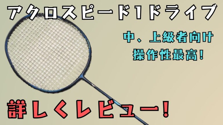 アクロスピード1ドライブ,アクロスピード01,ミズノ,ラケット,評価,レビュー,試打,感想,打ちやすい,中級者,上級者,高い,使いにくい,性能,特徴