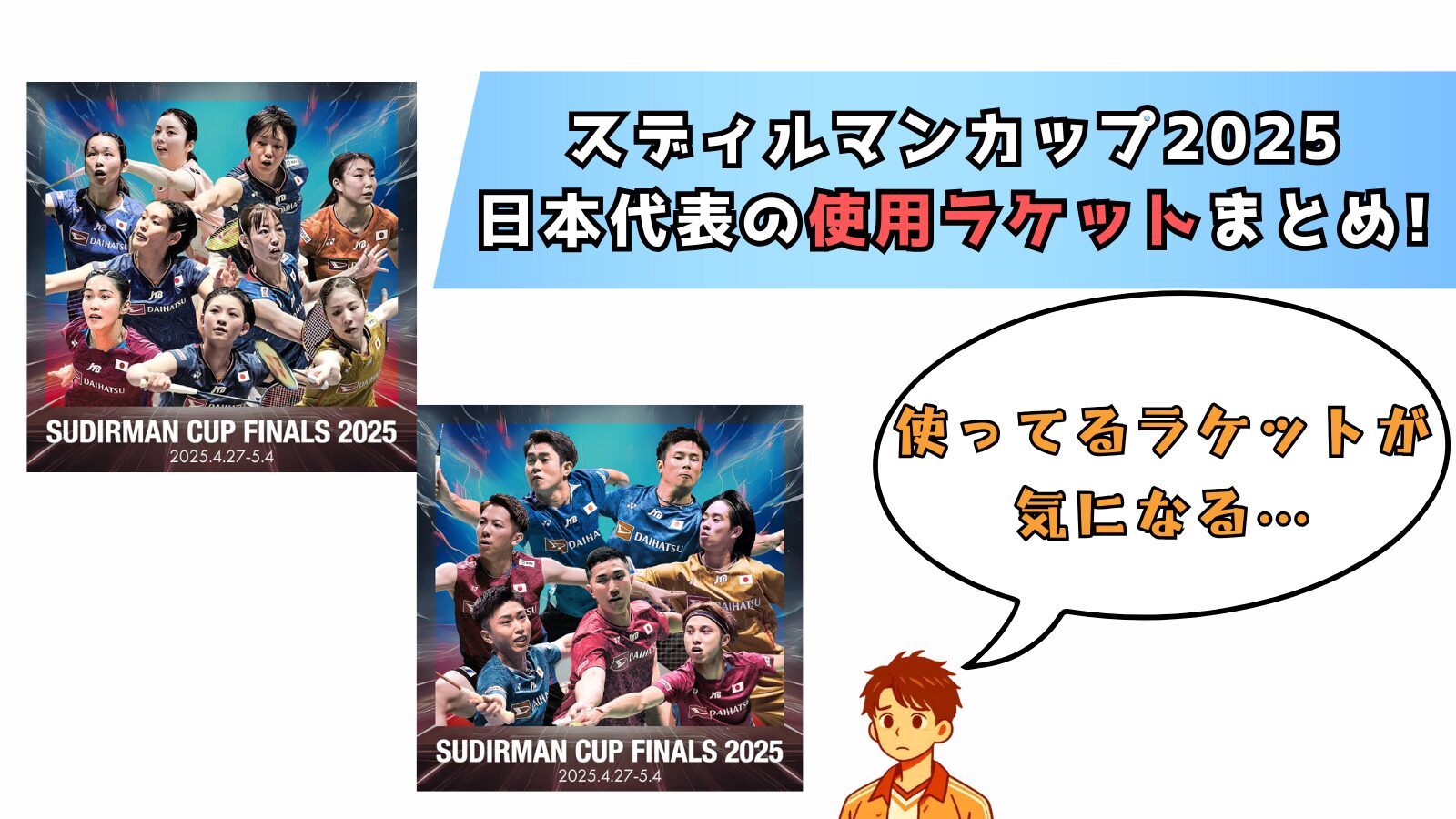 スディルマンカップ2025!日本代表選手が使用したラケットまとめ｜バド 