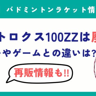 2025年版】アストロクス100ZZは廃盤？ツアーやゲームと何が違う