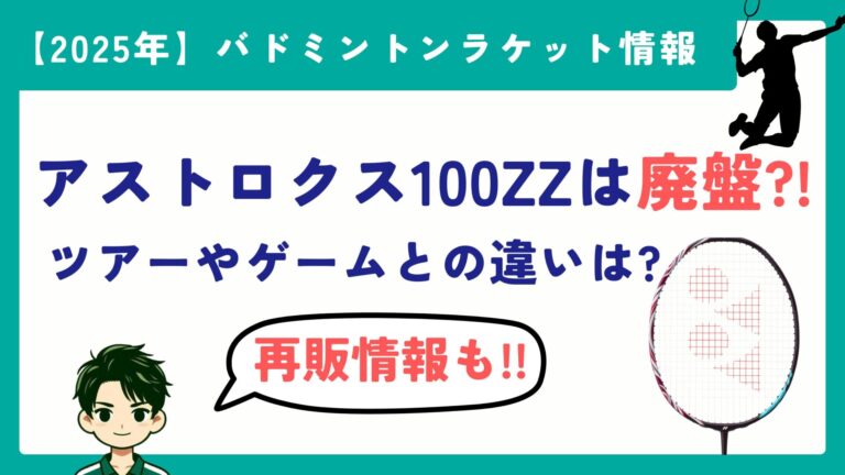 アストロクス100ZZ,廃盤,ツアー,ゲーム,違い
