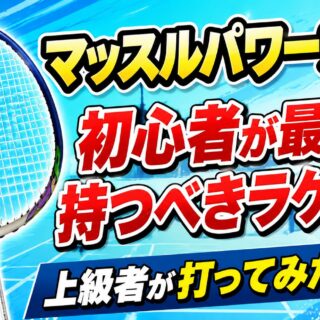 ヨネックス】マッスルパワー9LTの評価・レビュー｜初心者向けラケット