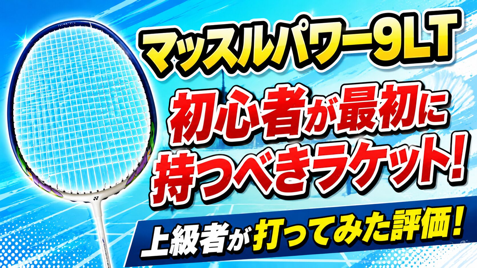 『マッスルパワー9LT』初心者が最初に持つべきラケット!上級者が打ってみた評価!