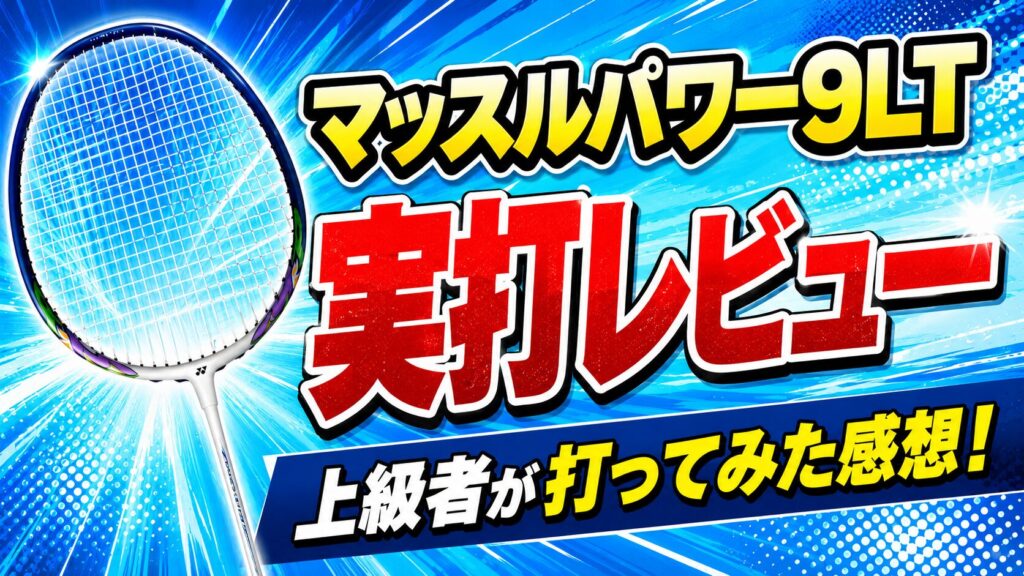 ヨネックス マッスルパワー9LTを実際に打って実打レビューするイメージ