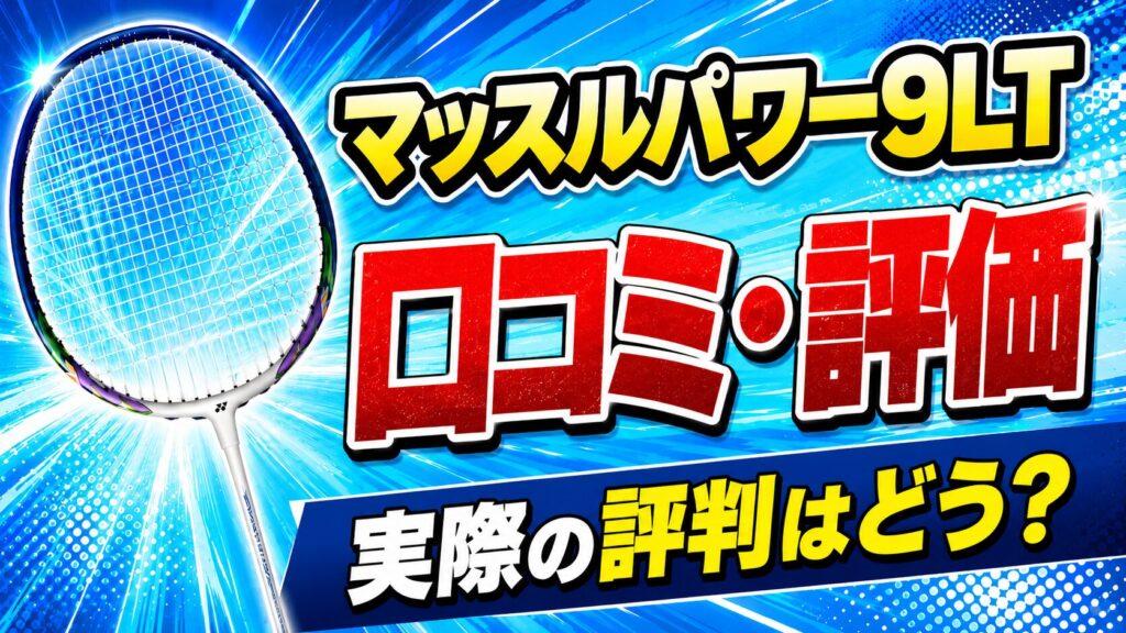 ヨネックス マッスルパワー9LTの口コミ・評価のイメージ