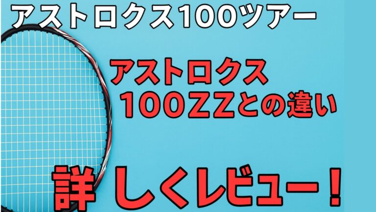 【2026年版】アストロクス100ツアー徹底レビュー｜100ZZとの違い・おすすめの使い手をバド歴22年が解説