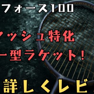 アクロフォース100』スマッシュ特化のパワー型ラケット！!バド歴