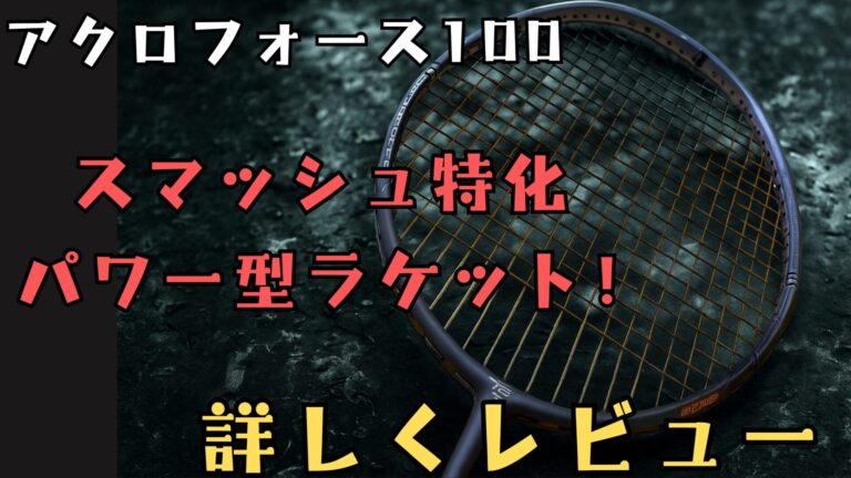 『アクロフォース100』スマッシュ特化のパワー型ラケット!!バド歴22年が詳しくレビュー!
