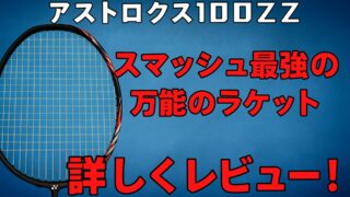 アストロクス100ZZ ヒビ有 評判】ヨネックス-アストロクス100ZZについて【概要・レビュー】 | 健