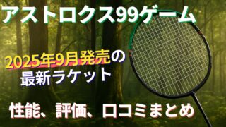 アストロクス99ゲーム!2025年9月発売の中級者用ヘッドヘビーモデル